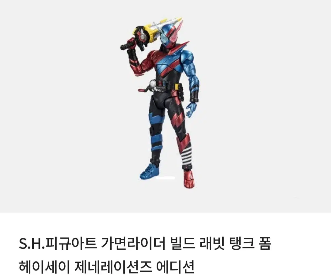 가면라이더 빌드 SHF 제네레이션즈 에디션 피규어